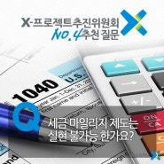 [X-프로젝트추진위원회 추천질문 4호] 세금 마일리지 제도는 실현 불가능 한가요?