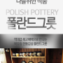 폴란드 그릇- 전통 폴란드그릇/ 북유럽 도자기/핸드페인팅 도자기/예쁜그릇 폴란드그릇 공동구매 소식!