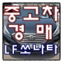 시화경매장 LF쏘나타 14년 6700k 검정 스마트
