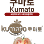 쿠마토-맛과 영양이 풍부한 유럽식 프리미엄 흑토마토~ 쿠마토 공동구매 소식!!
