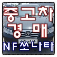 NF쏘나타 럭셔리 07 23000k 검정