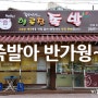 신월동맛집, 목동족발 헬로참족발 방문했음요.