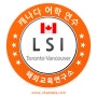 LSI (Language Studies International) in Vancouver / Toronto, Canada | BA 캐나다 어학연수