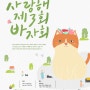 강아지왕국 '나비야사랑해' 바자회 후원참여소식!!