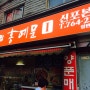 신포동맛집 고기가 입에서 녹는 매운갈비찜 전문점 홍예문 다녀왔어요
