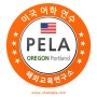 PELA (Portland English Language Academy) in Portland, Oregon | BA 미국 어학연수
