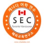 SEC (Study English in Canada) in Vancouver / Toronto, Canada | BA 캐나다 어학연수