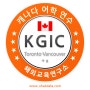 KGIC (King George Internaional College) in Vancouver / Toronto / …, Canada | BA 캐나다 어학연수