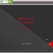 [라이노강의/rhino/라이노3d] 라이노 5.0 모델링 및 사용법 기능 활용 동영상 강좌