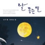 [신간] 소설 “달 쫓는 별”은 가슴 시린 우리 아버지들의 이야기