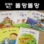 포에버북스 똘망똘망 그림책 _ 영유아 첫 그림책 전집 (생활/창작 동화)