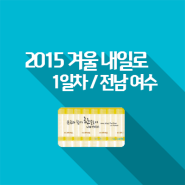 [2015 겨울 내일로] 윤군, 전남 여수에 가다 !