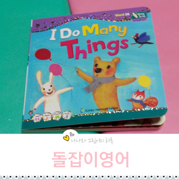 돌잡이영어에 딱~!! I Do Many Things : 네이버 블로그