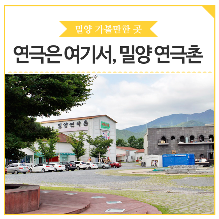 #밀양 가볼만한 곳 8. 연극은 여기서, 밀양 연극촌 : 네이버 블로그