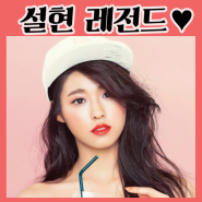 aoa 설현 레전드 움짤 꿍꼬또 사진입니다