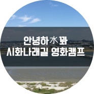 [K-water 서포터즈 9기/안녕하수꽈] K-water 시화나래길 영화캠프 소영이의 이야기!