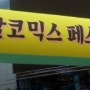 북팔 코믹 스페스티벌2회 참가후기