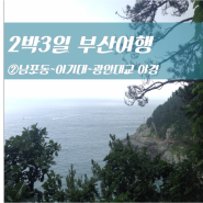 2박3일부산여행코스 2Day, 부산 이기대에서 광안대교 야경까지 (+꿀팁)