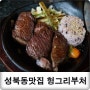 한성대입구역 맛집 : 헝그리부처 추천