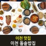 이천쌀밥 원조 30년전통을 자랑하는 이천돌솥밥 쌀밥정식