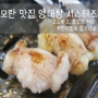성남 모란 맛집 양대창 시스터즈 ! 13가지 고기, 무한리필로 즐기세요 ♩