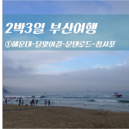 2박3일 부산여행코스 1Day, 부산 해운대 달맞이길에서 청사포까지 +꿀팁