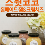 Sweet Coco 스윗코코-핸드메이드 수제잼&크림치즈-천연재료로 만든 자연주의 수제잼, 발효 크림치즈 공동구매소식!