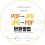 PDF JPG 변환 방법