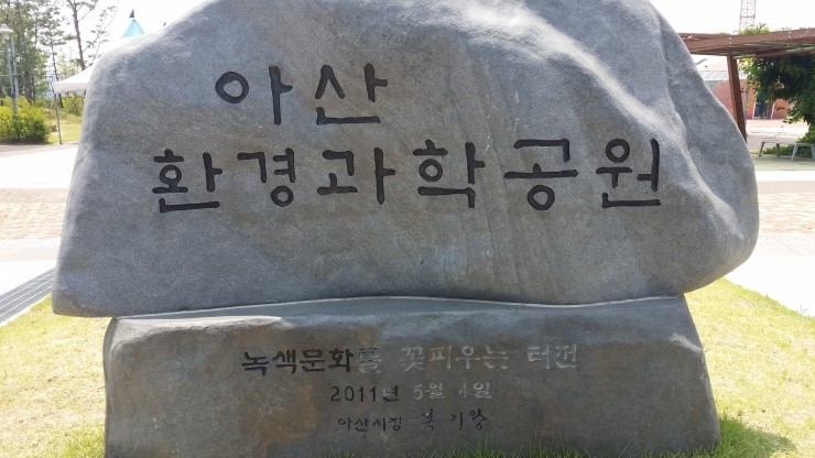 아산 : 환경과학공원 [장영실과학관 & 생태곤충원] - 아이와...