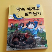 [아이세움] 땅속 세계에서 살아남기2 - 개미, 지네, 송장벌레, 소똥구리, 땅강아지, 물총새, 땅벌