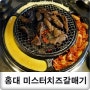 홍대 고깃집 : 홍대데이트 추천 미스터치즈갈매기