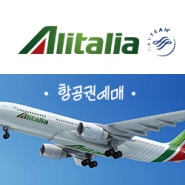 신혼여행 : 알이탈리아 항공권 예약 후기