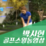 골프스윙동영상 : 박시현골프스윙영상