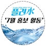 [K-water 대학생 서포터즈 9기 플러수] 7월 오프라인 활동 월령교 다녀왔어요! 2탄 !