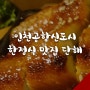 인천공항 근처 오리와 장어가 맛있는집 단해 :)
