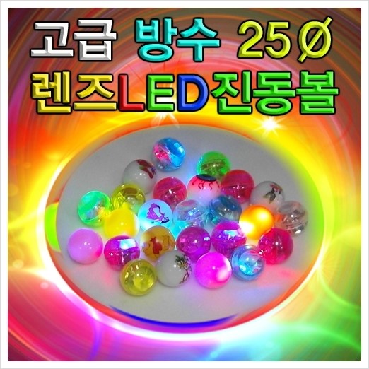고급방수LED, 렌즈LED, LED진동볼, 방수LED볼, 만들기, 꾸미기, 창작재료, 창작소품 - 스팀사이언스/스팀과학 ...