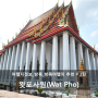 여행정보_방콕_방콕여행지 추천 #2탄 왓포사원(Wat Pho)