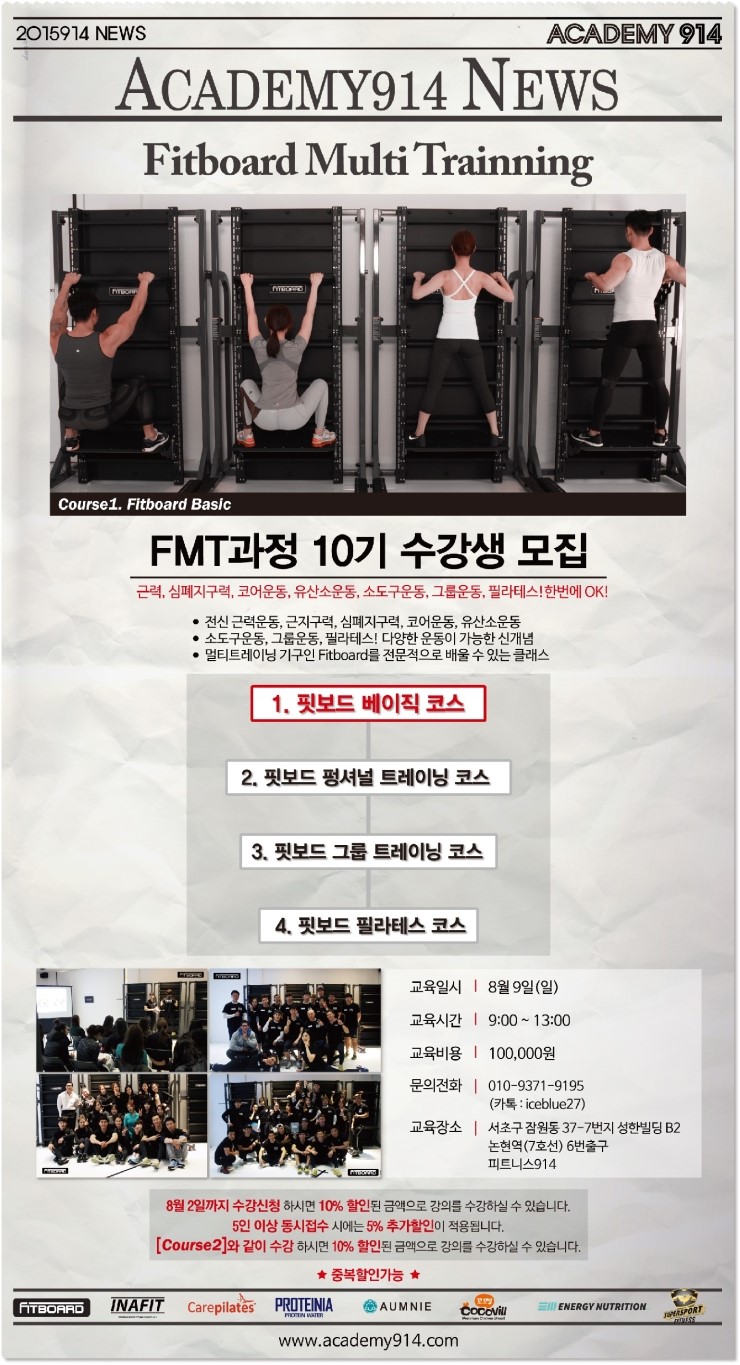 FMT(Fitboard Multi Training) 수강생 모집 / 피트니스914 홍준영, 장강일, 최인철 마스터 : 네이버 블로그
