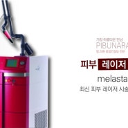 피부 레이저 MELASTAR