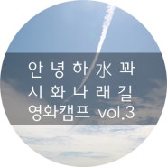 [K-water 서포터즈 9기/안녕하수꽈] K-water 시화나래길 영화캠프 Vol.3