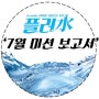 [K-water 대학생 서포터즈 9기/플러수] 7월 종합 미션 보고서 / 월령교 UCC 大 공개 !