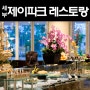 [세부] 제이파크 아일랜드 _ 레스토랑 (아발론 뷔페, 칭하이, 아쿠아풀바)