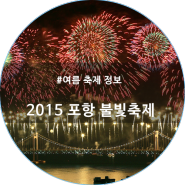 2015 포항 불꽃축제 행사 정보