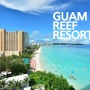 [괌 여행] 한국인에게 잘 알려지지 않은 투몬베이의 중급 리조트! - 괌 리프 리조트(Guam Reef & Olive Spa Resort)