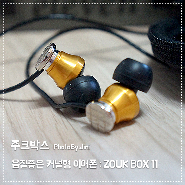 [주크박스] 가성비좋은 커널형 이어폰 주크박스 일레븐 : ZOUK BOX ZDY Eleven 11 : 네이버 블로그