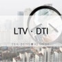 ●김강사의 쉬운 경제 읽기_ LTV, DTI 규제완화 1년 연장? 가계부채종합관리방안과 주택 대출 개편.