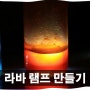 [과학실험] 라바램프 만들기 (Lava lamp)