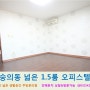 숭의동오피스텔~다양한 편의시설 넓은 생활공간 1.5룸 50/50 백두대간부동산&종합관리