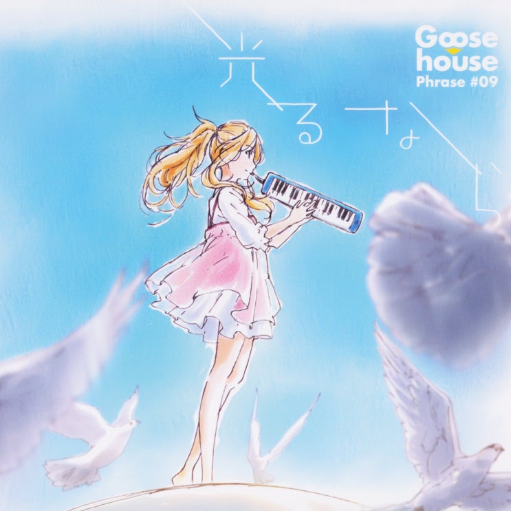 겨울의 에필로그 Fuyu No Epilogue Goose House 다운 가사 네이버 블로그