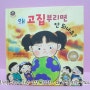 [참돌어린이] 우리아이 첫 인성 그림책 - 왜 고집부리면 안되나요 ? :)